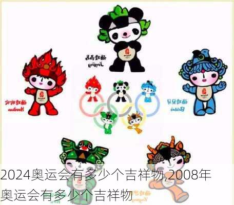 奥运会有多少个吉祥物,2008年奥运会有多少个吉祥物