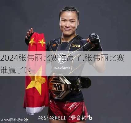 张伟丽比赛谁赢了,张伟丽比赛谁赢了啊