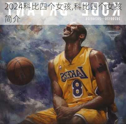 科比四个女孩,科比四个女孩简介