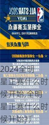 全明星正赛什么时候开始,全明星正赛什么时候开始打