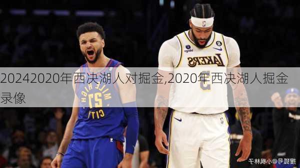 2020年西决湖人对掘金,2020年西决湖人掘金录像