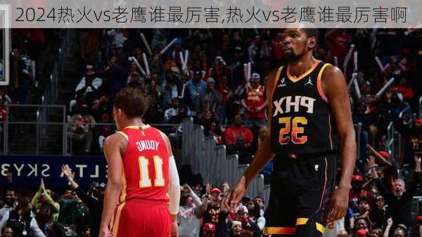 热火vs老鹰谁最厉害,热火vs老鹰谁最厉害啊