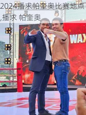 播求帕奎奥比赛地点,播求 帕奎奥