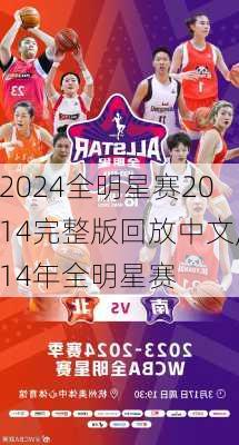 全明星赛2014完整版回放中文,14年全明星赛
