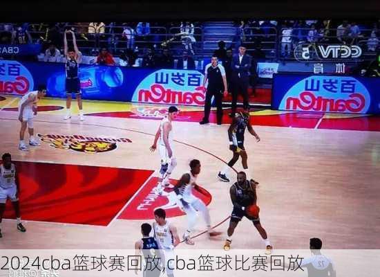 cba篮球赛回放,cba篮球比赛回放