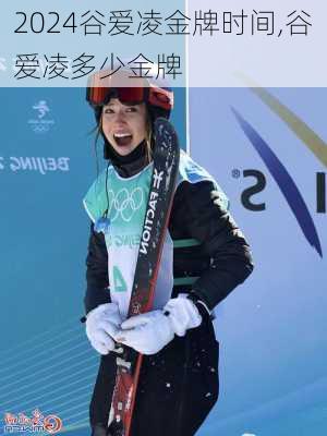 谷爱凌金牌时间,谷爱凌多少金牌