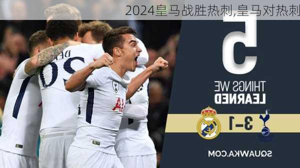 皇马战胜热刺,皇马对热刺