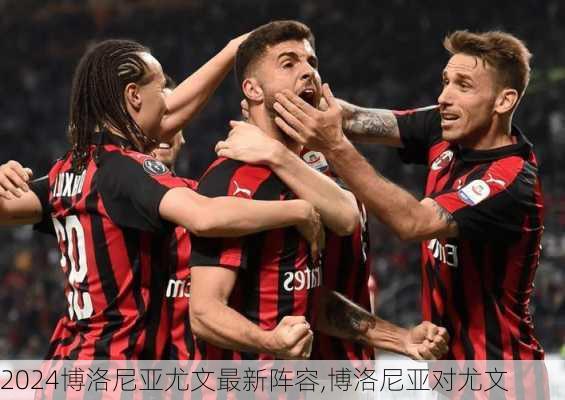 博洛尼亚尤文最新阵容,博洛尼亚对尤文
