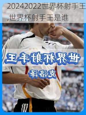 2022世界杯射手王,世界杯射手王是谁