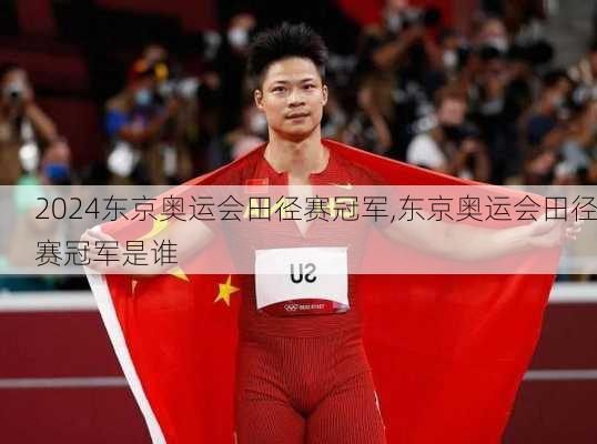 东京奥运会田径赛冠军,东京奥运会田径赛冠军是谁