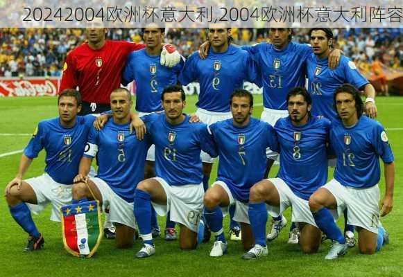 2004欧洲杯意大利,2004欧洲杯意大利阵容