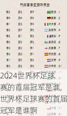 世界杯足球赛的首届冠军是谁,世界杯足球赛的首届冠军是谁啊