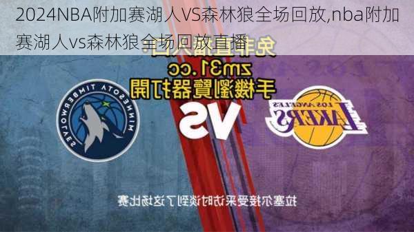 NBA附加赛湖人VS森林狼全场回放,nba附加赛湖人vs森林狼全场回放直播