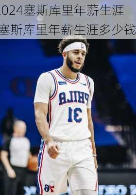 塞斯库里年薪生涯,塞斯库里年薪生涯多少钱