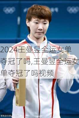 王曼昱全运女单夺冠了吗,王曼昱全运女单夺冠了吗视频