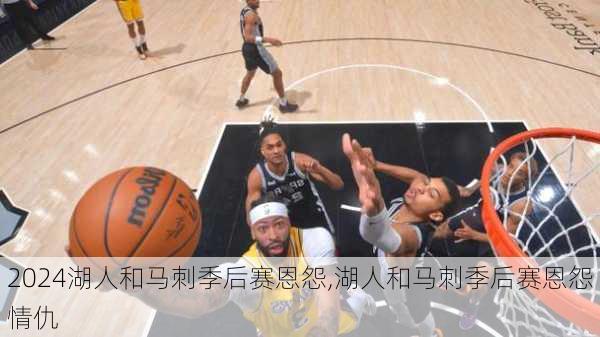 湖人和马刺季后赛恩怨,湖人和马刺季后赛恩怨情仇