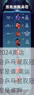 奥运会乒乓混双冠军是谁,奥运会乒乓混双冠军是谁啊