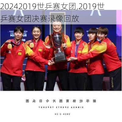 2019世乒赛女团,2019世乒赛女团决赛录像回放