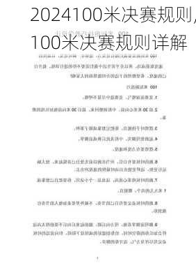 100米决赛规则,100米决赛规则详解