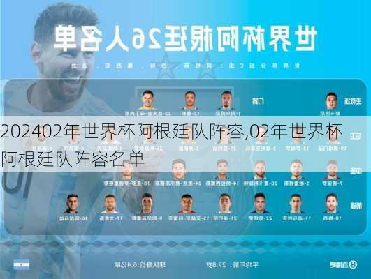 02年世界杯阿根廷队阵容,02年世界杯阿根廷队阵容名单