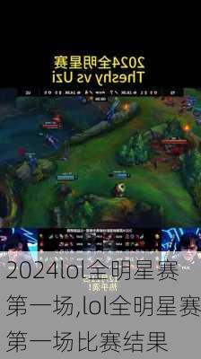 lol全明星赛第一场,lol全明星赛第一场比赛结果