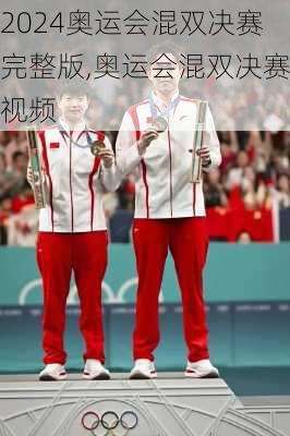 奥运会混双决赛完整版,奥运会混双决赛视频
