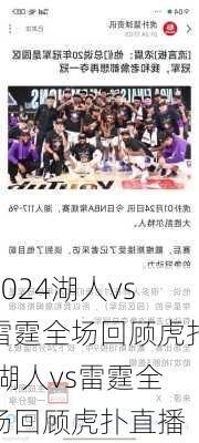 湖人vs雷霆全场回顾虎扑,湖人vs雷霆全场回顾虎扑直播