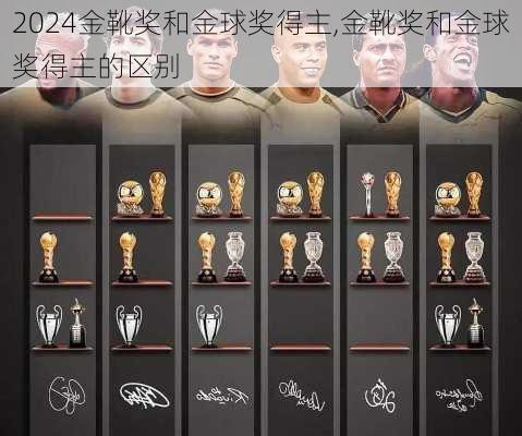 金靴奖和金球奖得主,金靴奖和金球奖得主的区别