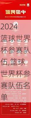 篮球世界杯参赛队伍,篮球世界杯参赛队伍名单