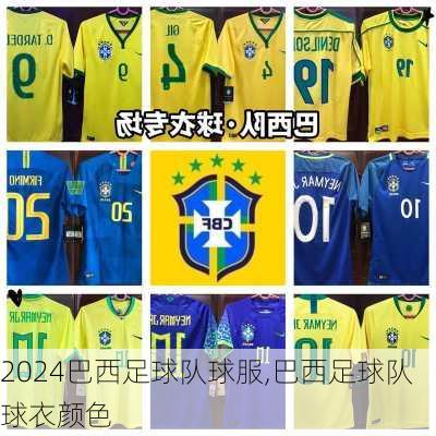 巴西足球队球服,巴西足球队球衣颜色