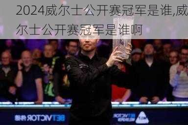 威尔士公开赛冠军是谁,威尔士公开赛冠军是谁啊