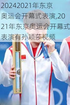 2021年东京奥运会开幕式表演,2021年东京奥运会开幕式表演有孙颖莎视频