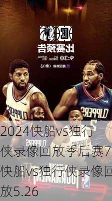 快船vs独行侠录像回放季后赛7,快船vs独行侠录像回放5.26