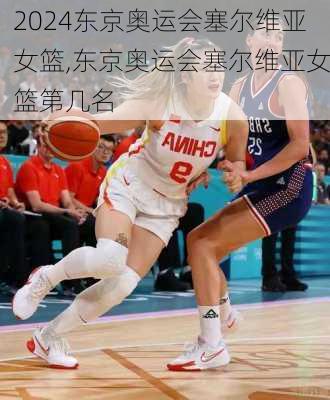 东京奥运会塞尔维亚女篮,东京奥运会塞尔维亚女篮第几名
