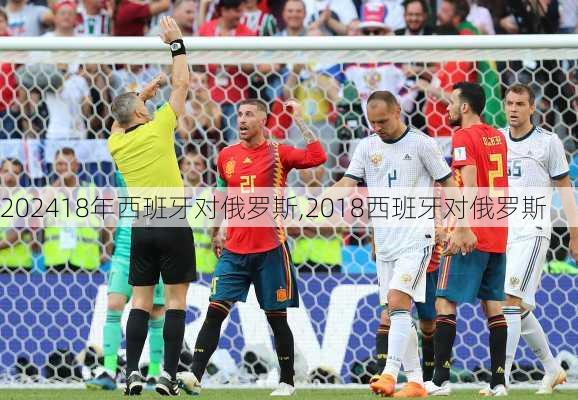 18年西班牙对俄罗斯,2018西班牙对俄罗斯
