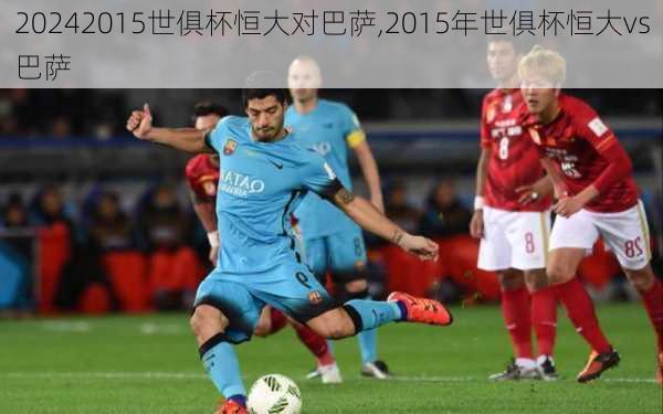 2015世俱杯恒大对巴萨,2015年世俱杯恒大vs巴萨
