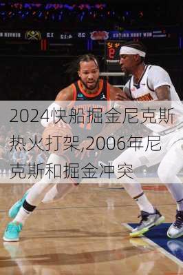 快船掘金尼克斯热火打架,2006年尼克斯和掘金冲突