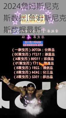 詹姆斯尼克斯数据,詹姆斯尼克斯数据最新