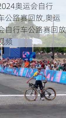 奥运会自行车公路赛回放,奥运会自行车公路赛回放视频