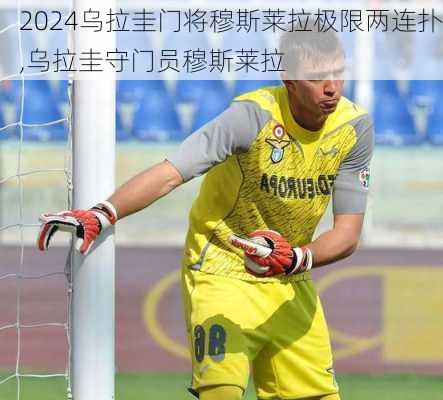 乌拉圭门将穆斯莱拉极限两连扑,乌拉圭守门员穆斯莱拉