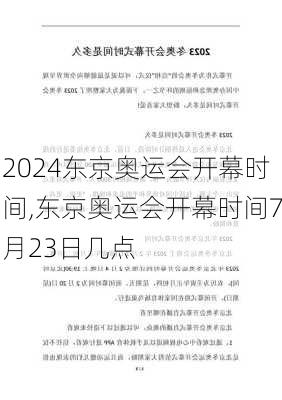 东京奥运会开幕时间,东京奥运会开幕时间7月23日几点