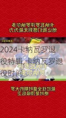 卡纳瓦罗退役特辑,卡纳瓦罗退役时间
