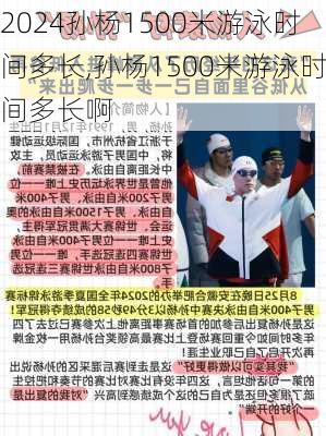 孙杨1500米游泳时间多长,孙杨1500米游泳时间多长啊