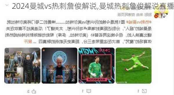 曼城vs热刺詹俊解说,曼城热刺詹俊解说直播
