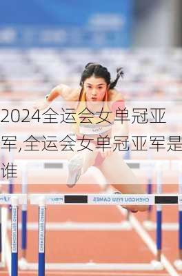 全运会女单冠亚军,全运会女单冠亚军是谁