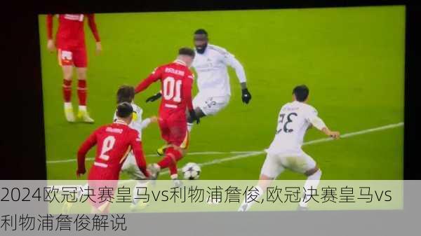 欧冠决赛皇马vs利物浦詹俊,欧冠决赛皇马vs利物浦詹俊解说