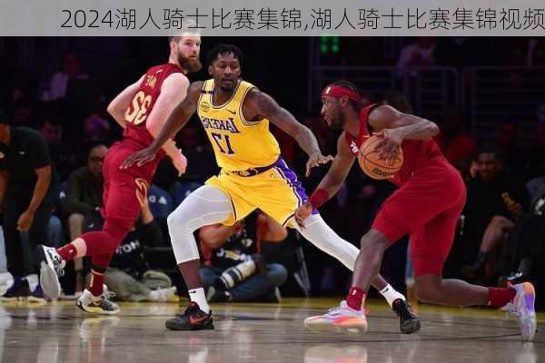 湖人骑士比赛集锦,湖人骑士比赛集锦视频