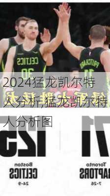猛龙凯尔特人分析,猛龙凯尔特人分析图