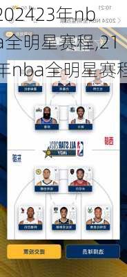 23年nba全明星赛程,21年nba全明星赛程