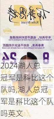湖人总冠军是科比这个队吗,湖人总冠军是科比这个队吗英文